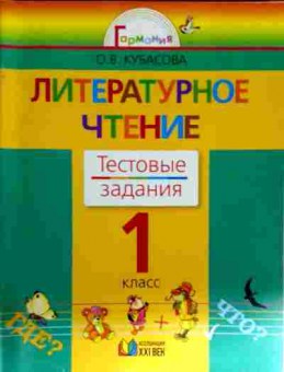 Книга Кубасова О.В. Литературное чтение Тестовые задания 1 класс, 11-13027, Баград.рф